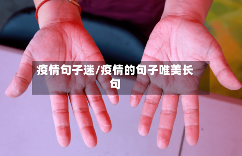 疫情句子迷/疫情的句子唯美长句-第2张图片