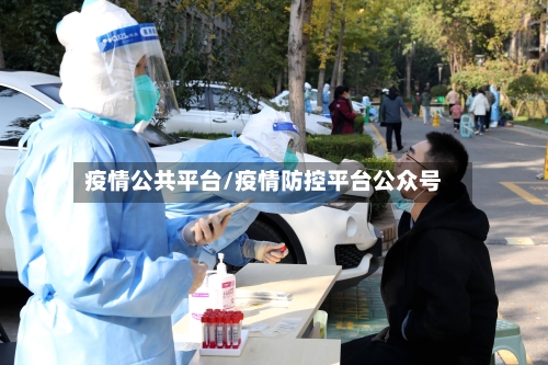 疫情公共平台/疫情防控平台公众号