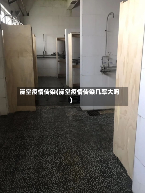 澡堂疫情传染(澡堂疫情传染几率大吗)