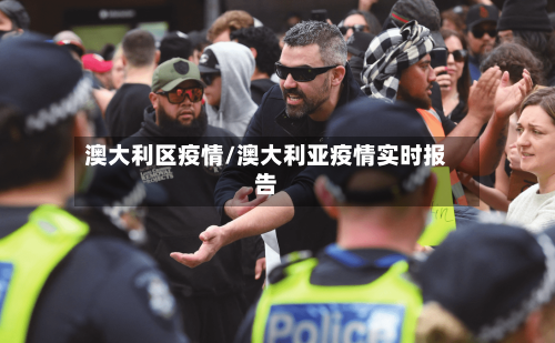 澳大利区疫情/澳大利亚疫情实时报告