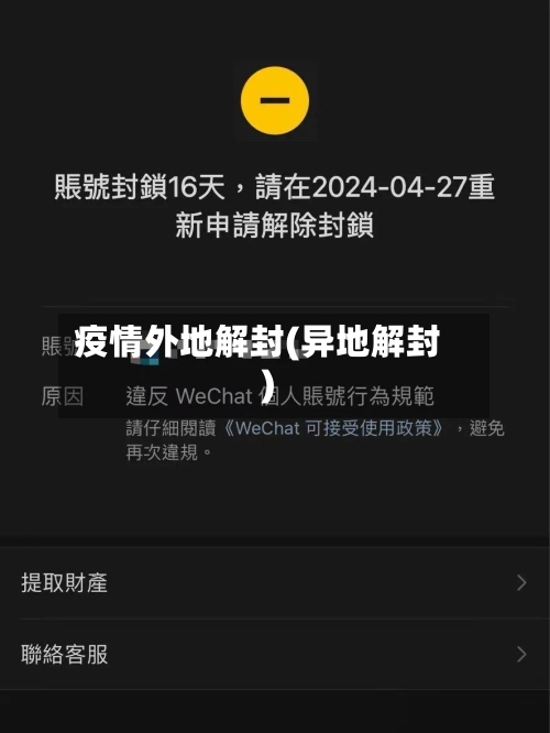 疫情外地解封(异地解封)-第1张图片