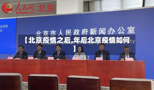 【北京疫情之后,年后北京疫情如何】-第1张图片