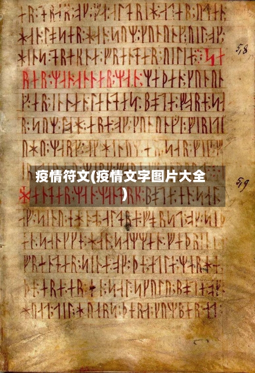 疫情符文(疫情文字图片大全)-第1张图片