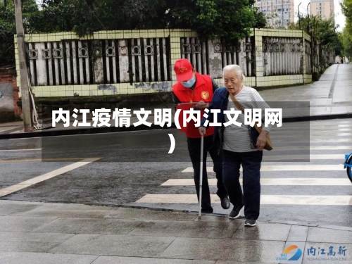 内江疫情文明(内江文明网)