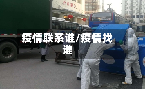 疫情联系谁/疫情找谁-第3张图片