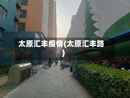 太原汇丰疫情(太原汇丰路)