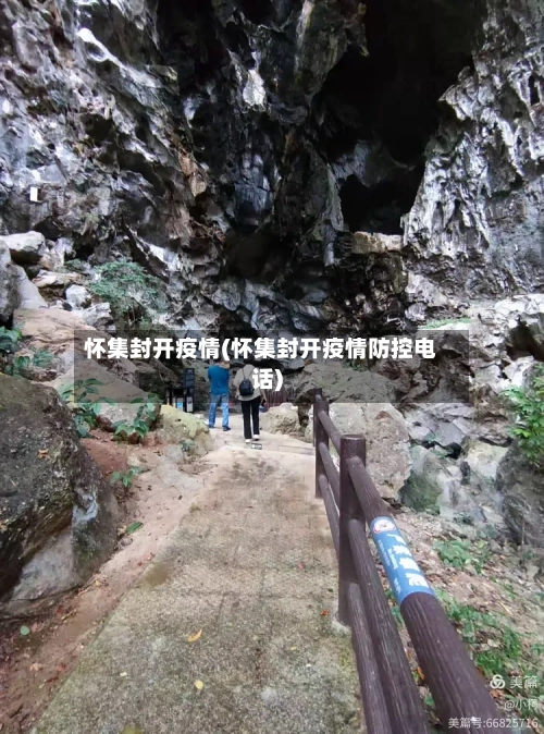 怀集封开疫情(怀集封开疫情防控电话)-第2张图片