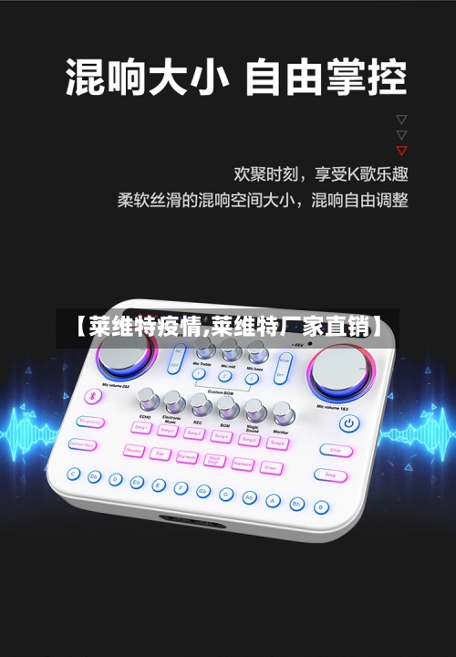 【莱维特疫情,莱维特厂家直销】-第1张图片