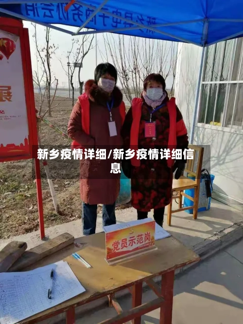 新乡疫情详细/新乡疫情详细信息-第1张图片