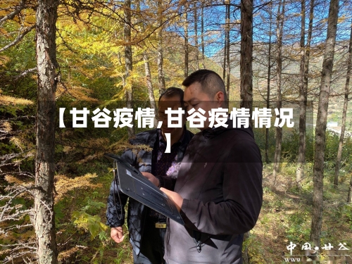 【甘谷疫情,甘谷疫情情况】-第1张图片