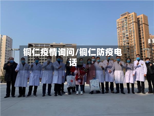 铜仁疫情询问/铜仁防疫电话-第2张图片