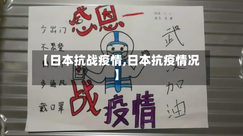 【日本抗战疫情,日本抗疫情况】-第2张图片