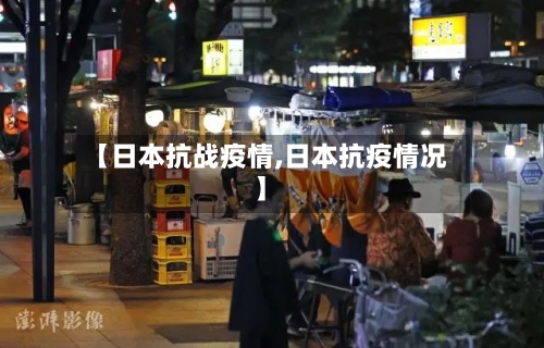 【日本抗战疫情,日本抗疫情况】
