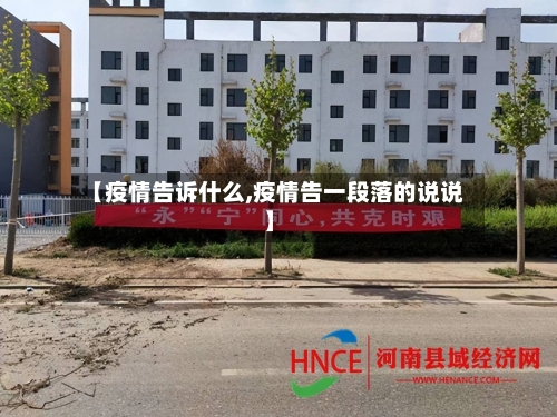 【疫情告诉什么,疫情告一段落的说说】-第1张图片