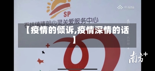 【疫情的倾诉,疫情深情的话】