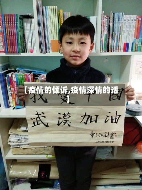 【疫情的倾诉,疫情深情的话】-第2张图片