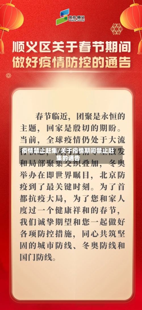疫情禁止赶集/关于疫情期间禁止赶集的通告-第1张图片