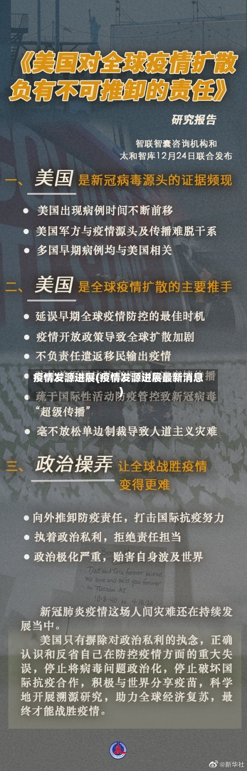 疫情发源进展(疫情发源进展最新消息)-第1张图片