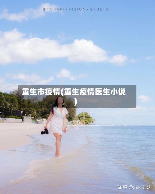 重生市疫情(重生疫情医生小说)