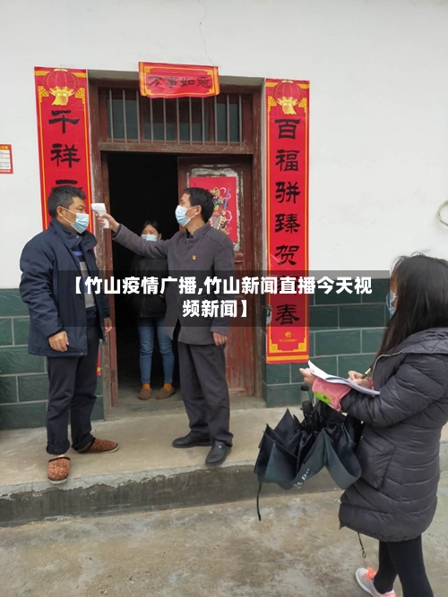 【竹山疫情广播,竹山新闻直播今天视频新闻】