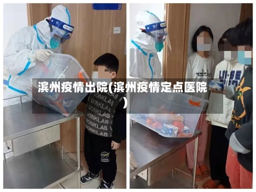 滨州疫情出院(滨州疫情定点医院)-第1张图片