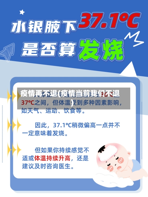 疫情再不退(疫情当前我们不退)