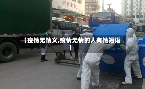 【疫情无情义,疫情无情的人有情短语】-第2张图片