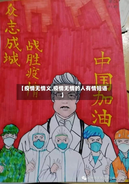 【疫情无情义,疫情无情的人有情短语】