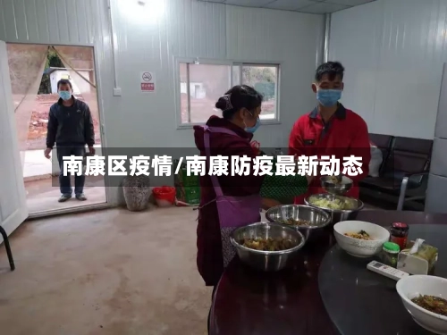 南康区疫情/南康防疫最新动态
