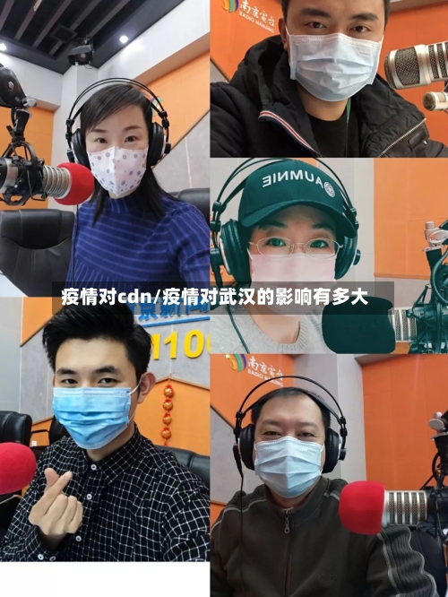 疫情对cdn/疫情对武汉的影响有多大-第2张图片