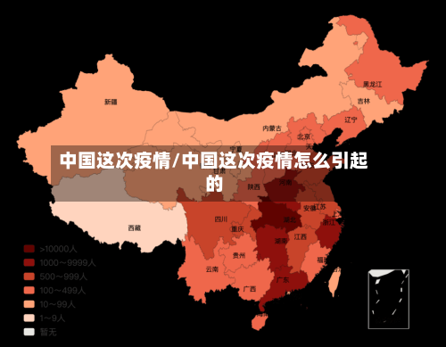 中国这次疫情/中国这次疫情怎么引起的-第1张图片