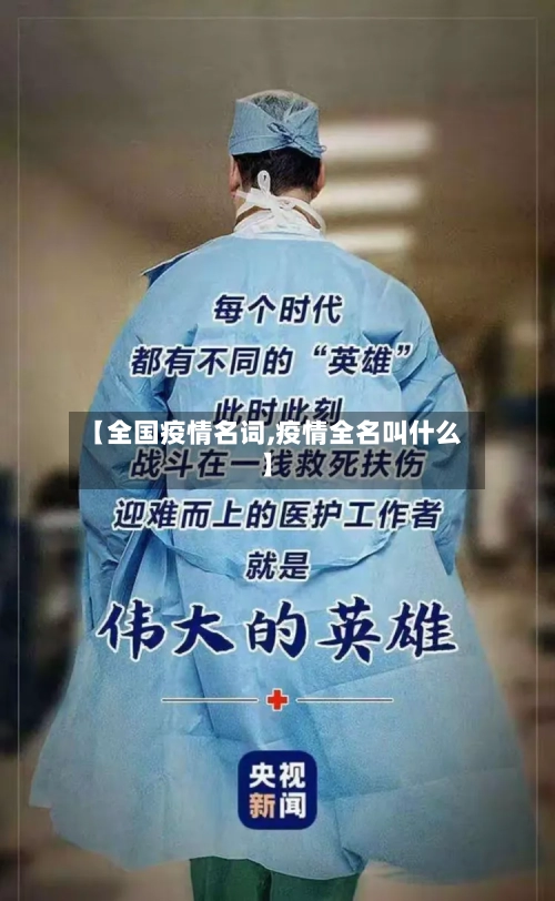【全国疫情名词,疫情全名叫什么】-第1张图片