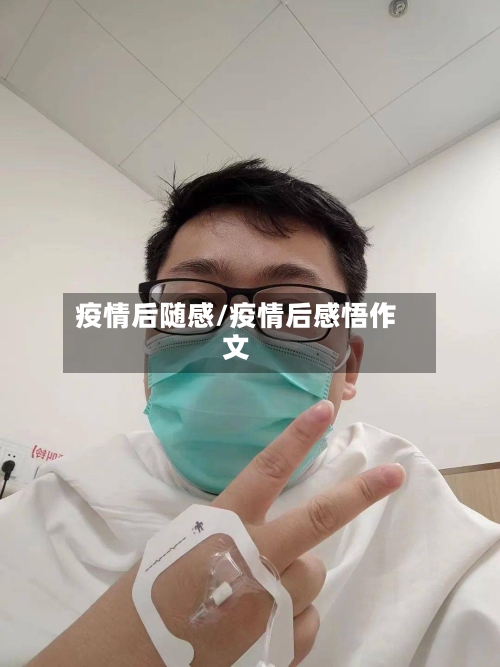 疫情后随感/疫情后感悟作文-第3张图片