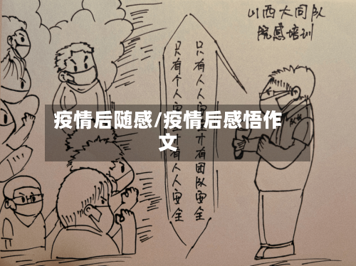 疫情后随感/疫情后感悟作文-第2张图片