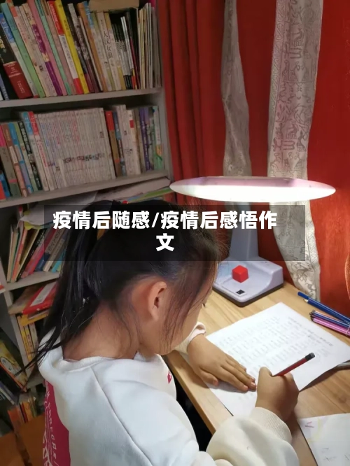 疫情后随感/疫情后感悟作文
