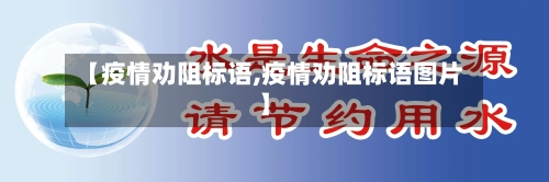【疫情劝阻标语,疫情劝阻标语图片】-第3张图片