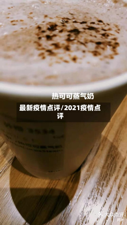 最新疫情点评/2021疫情点评-第1张图片