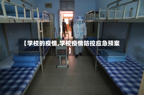 【学校的疫情,学校疫情防控应急预案】