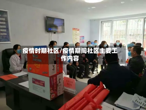 疫情时期社区/疫情期间社区主要工作内容-第3张图片
