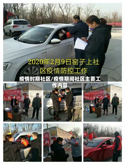 疫情时期社区/疫情期间社区主要工作内容-第2张图片