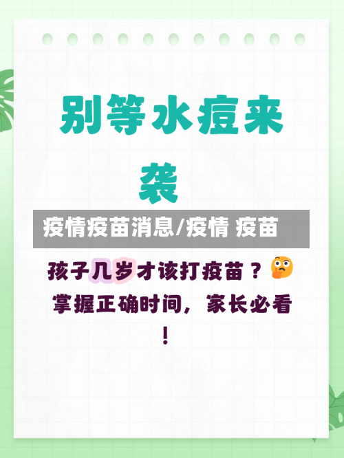 疫情疫苗消息/疫情 疫苗