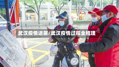 武汉疫情进展/武汉疫情过程全梳理-第2张图片