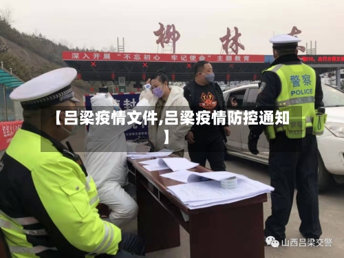 【吕梁疫情文件,吕梁疫情防控通知】-第1张图片