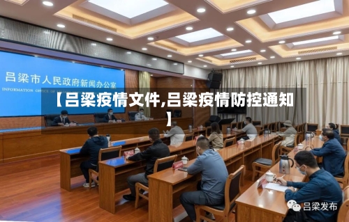【吕梁疫情文件,吕梁疫情防控通知】-第2张图片
