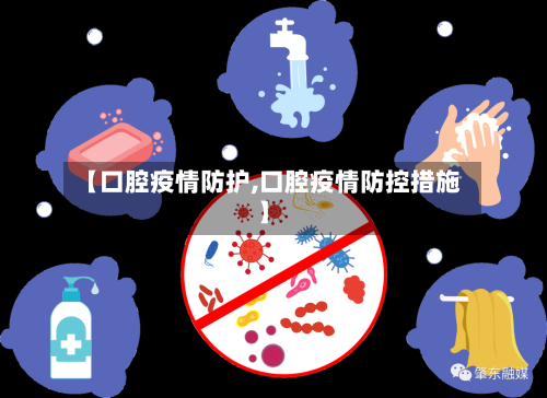 【口腔疫情防护,口腔疫情防控措施】-第2张图片