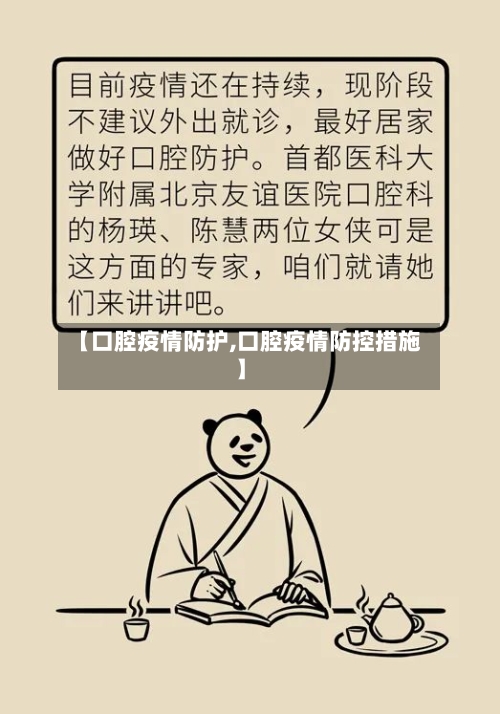 【口腔疫情防护,口腔疫情防控措施】