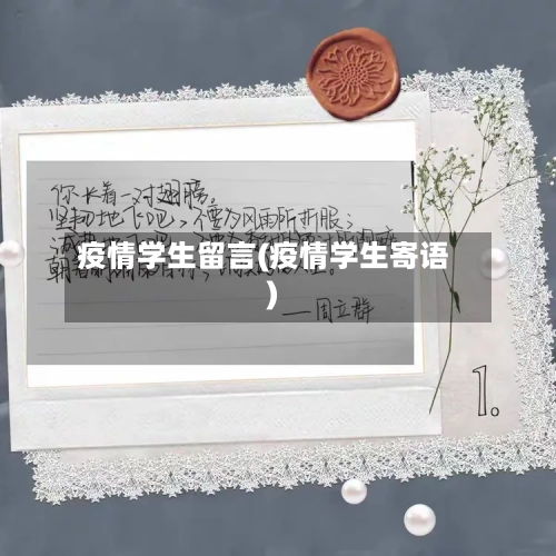 疫情学生留言(疫情学生寄语)