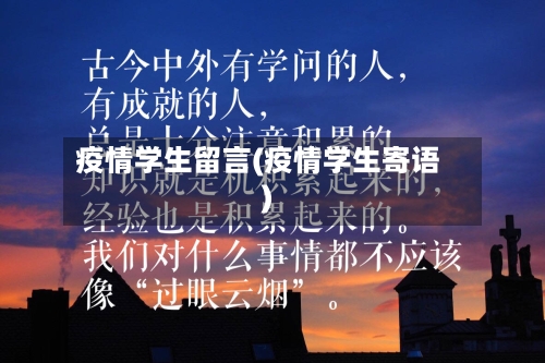 疫情学生留言(疫情学生寄语)-第2张图片