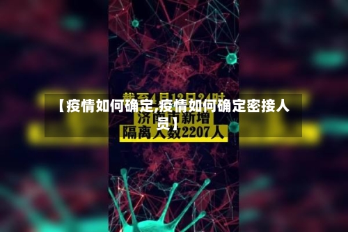 【疫情如何确定,疫情如何确定密接人员】-第2张图片