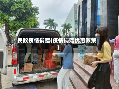民政疫情捐赠(疫情捐赠优惠政策)-第1张图片